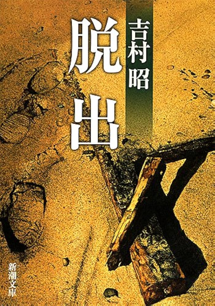 脱出 (新潮文庫) | 昭, 吉村 |本 | 通販 | Amazon